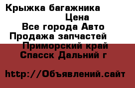 Крыжка багажника Hyundai Santa Fe 2007 › Цена ­ 12 000 - Все города Авто » Продажа запчастей   . Приморский край,Спасск-Дальний г.